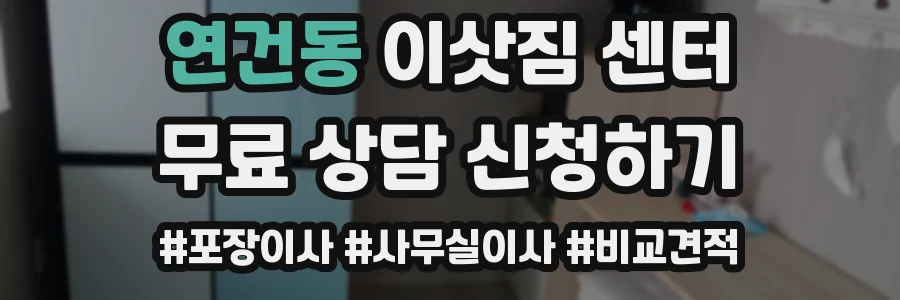 연건동 이삿짐 센터