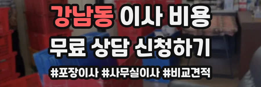 강남동 이사 비용