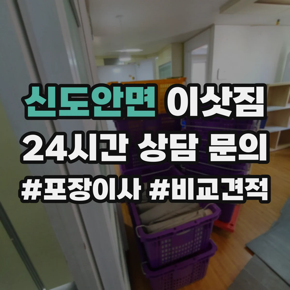 신도안면 이삿짐