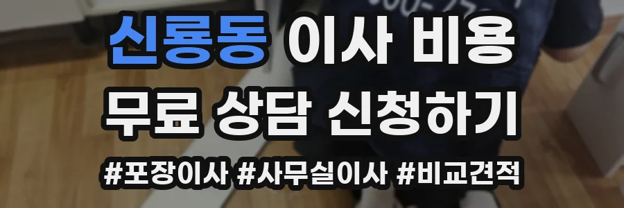 신룡동 이사 비용