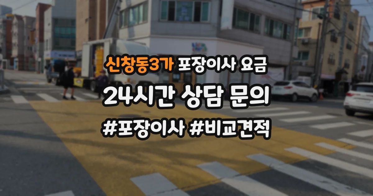 신창동3가 포장이사 요금