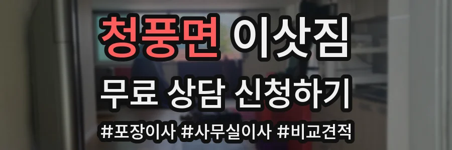 청풍면 이삿짐