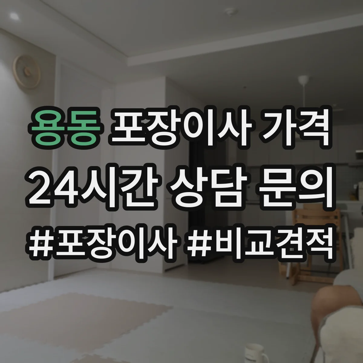 용동 포장이사 가격