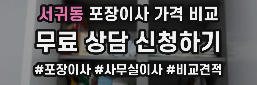 서귀동 포장이사 가격 비교