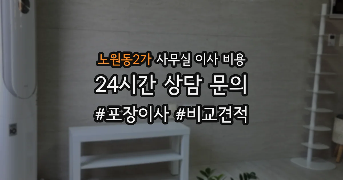 노원동2가 사무실 이사 비용