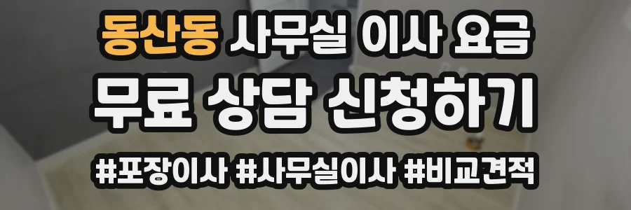 동산동 사무실 이사 요금