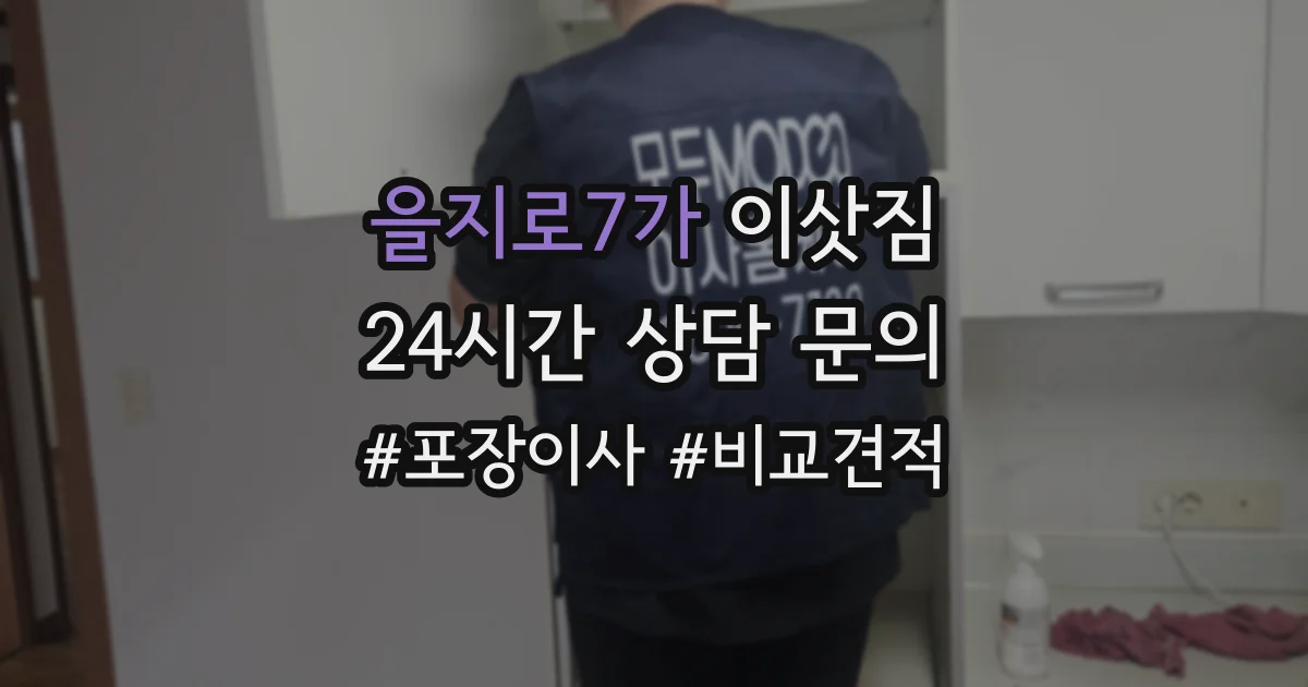 을지로7가 이삿짐