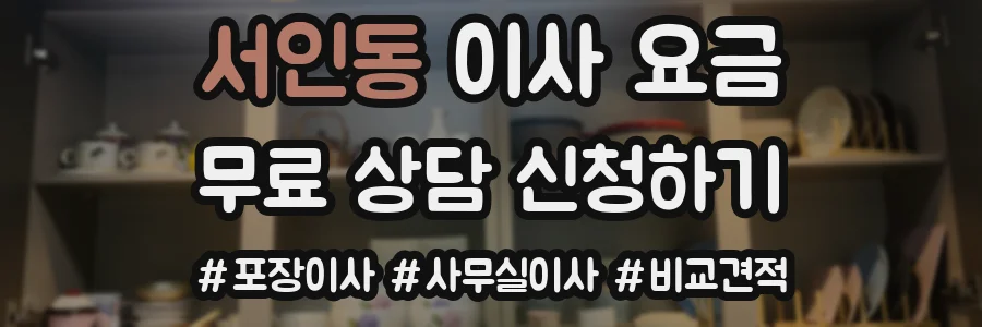 서인동 이사 요금