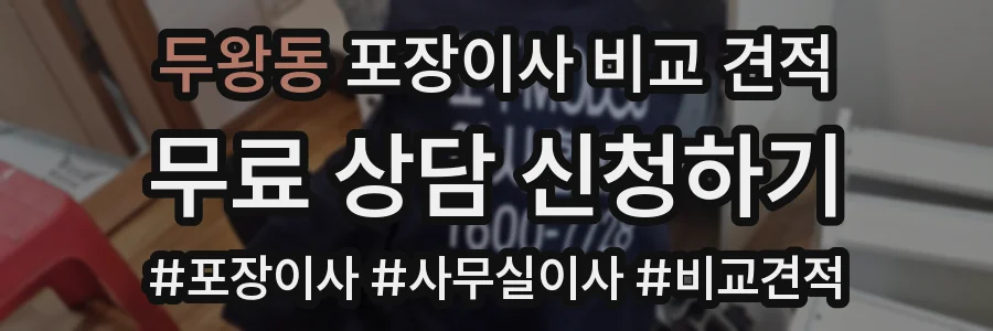 두왕동 포장이사 비교 견적