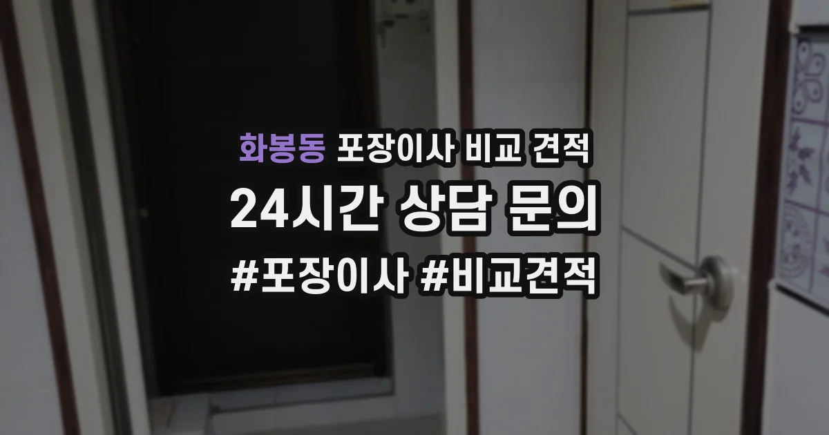 화봉동 포장이사 비교 견적