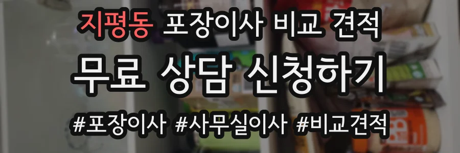 지평동 포장이사 비교 견적