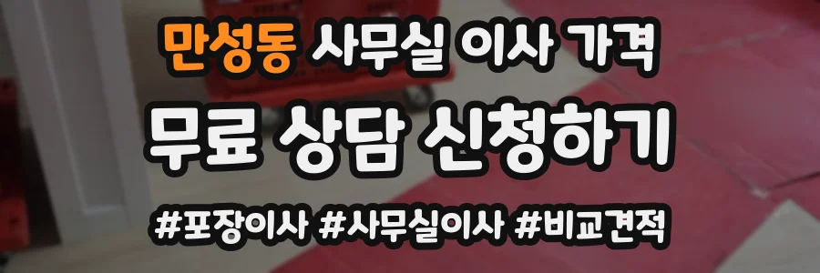 만성동 사무실 이사 가격