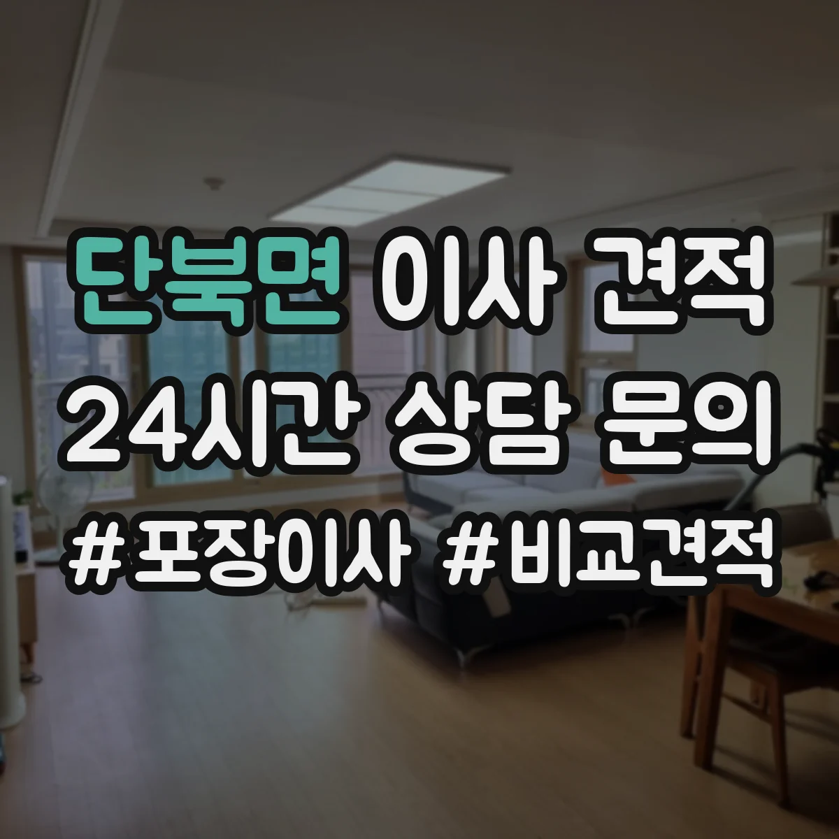 단북면 이사 견적