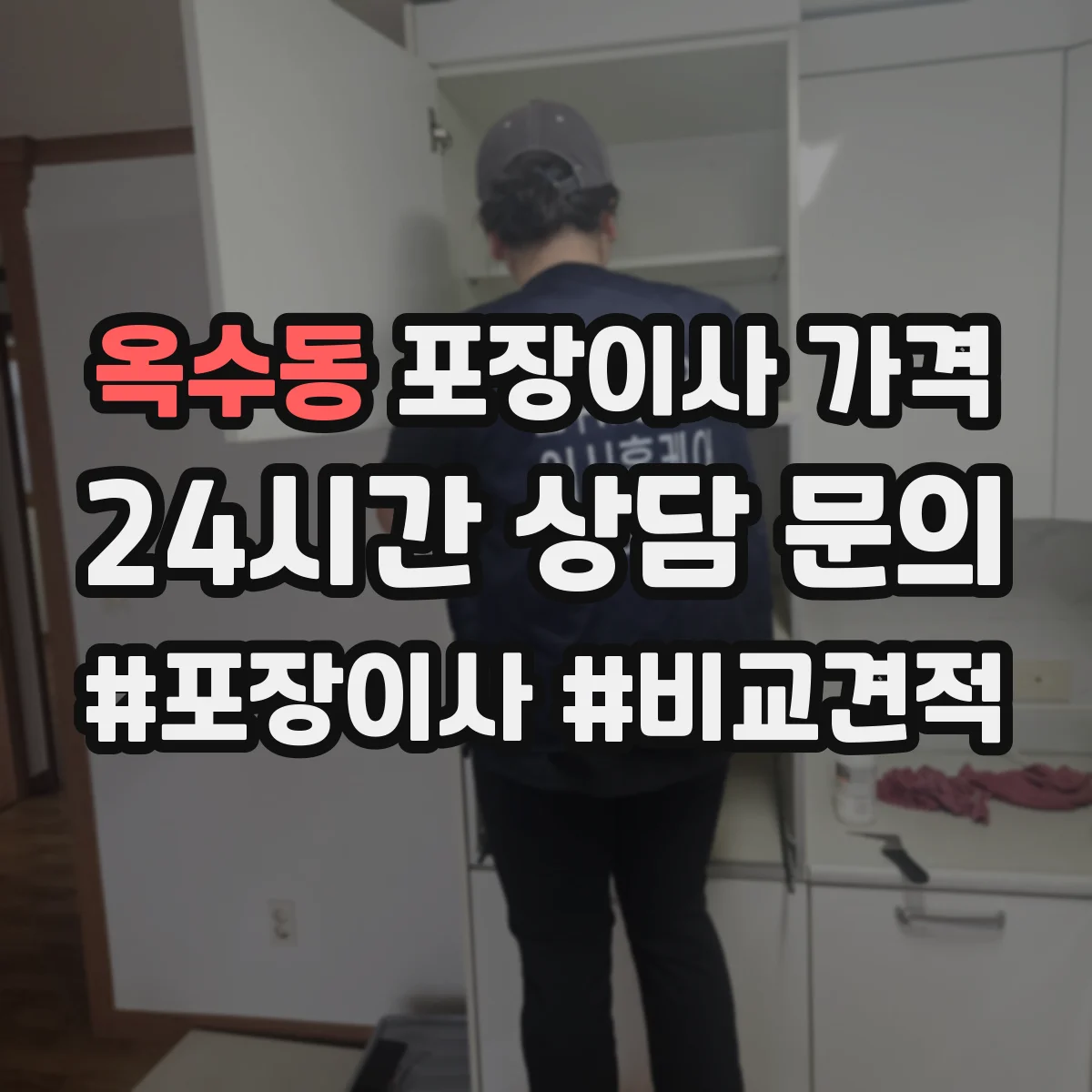 옥수동 포장이사 가격