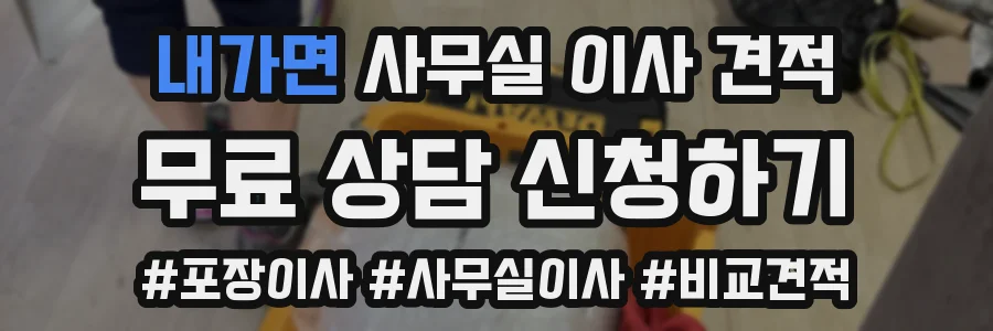 내가면 사무실 이사 견적