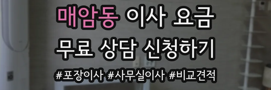 매암동 이사 요금