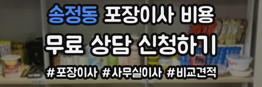 송정동 포장이사 비용