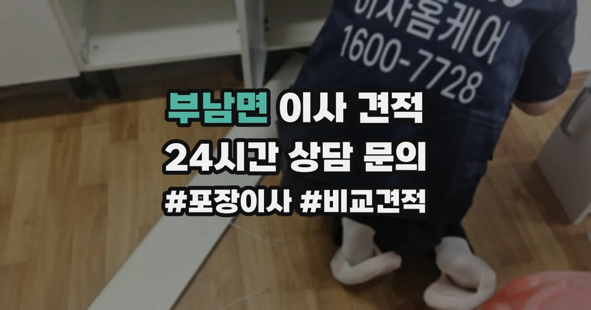 부남면 이사 견적