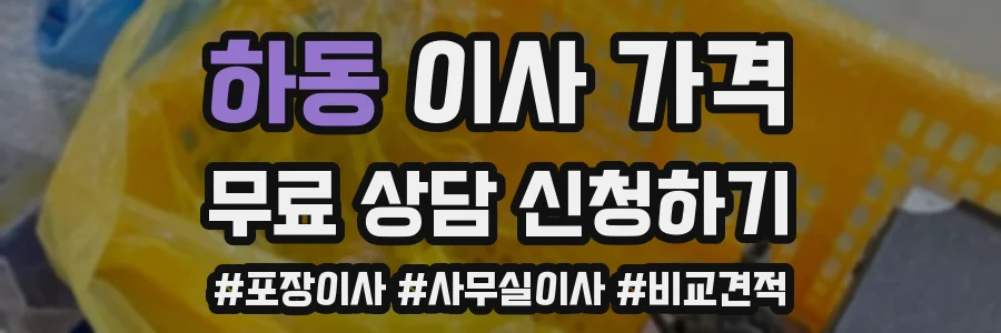 하동 이사 가격