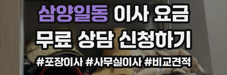 삼양일동 이사 요금