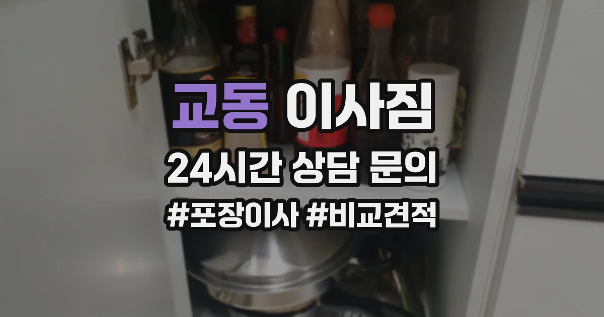 교동 이사짐