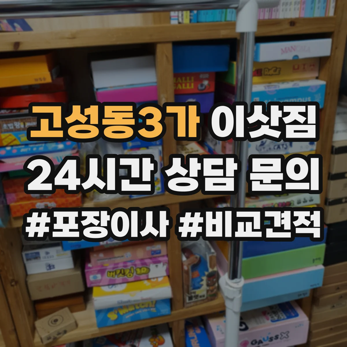 고성동3가 이삿짐