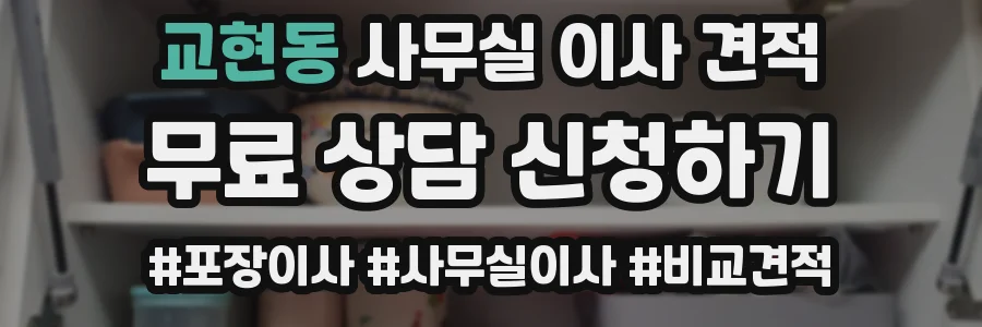 교현동 사무실 이사 견적