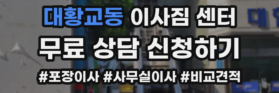 대황교동 이사짐 센터