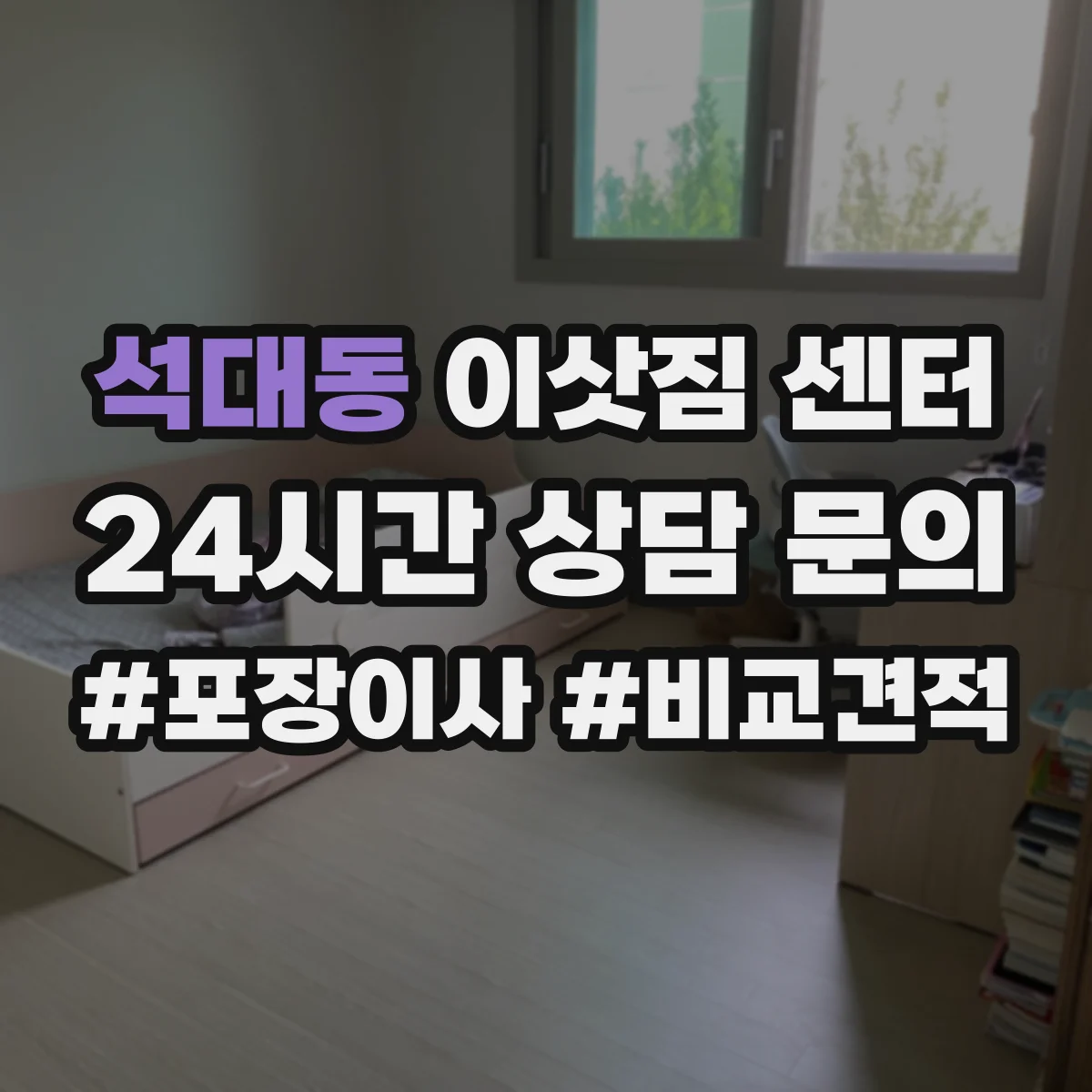석대동 이삿짐 센터