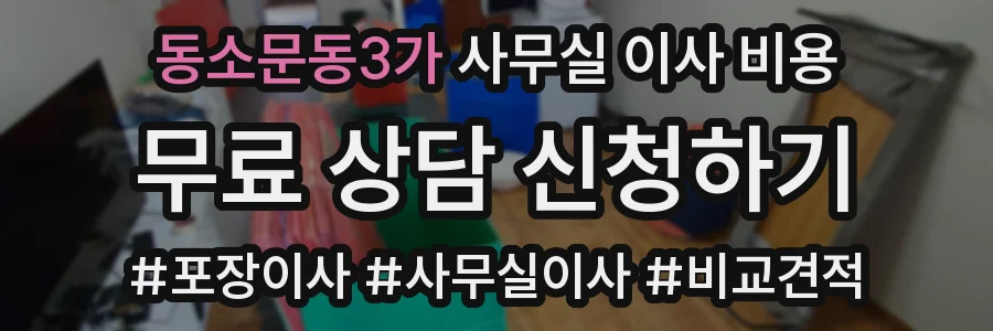 동소문동3가 사무실 이사 비용