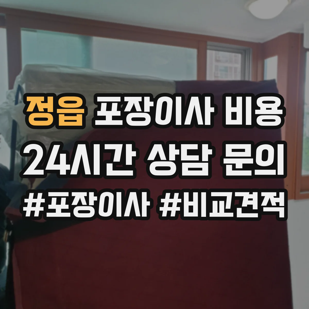 정읍 포장이사 비용