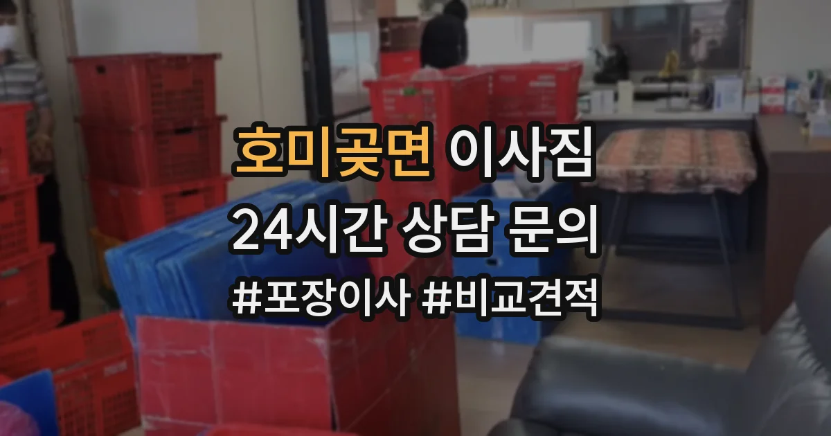 호미곶면 이사짐
