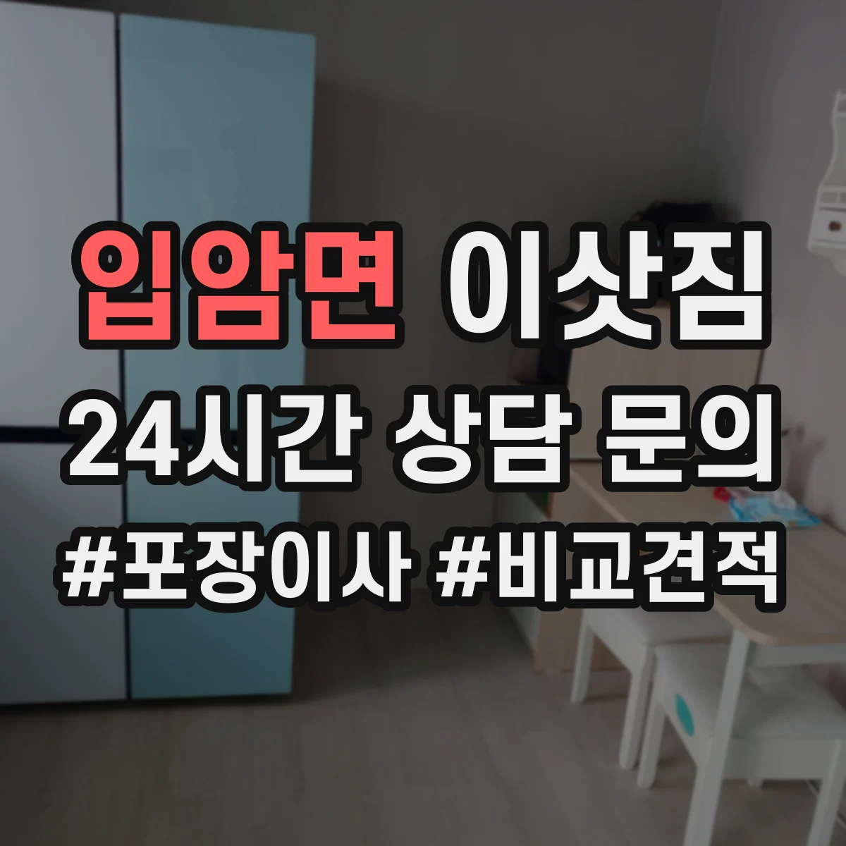 입암면 이삿짐