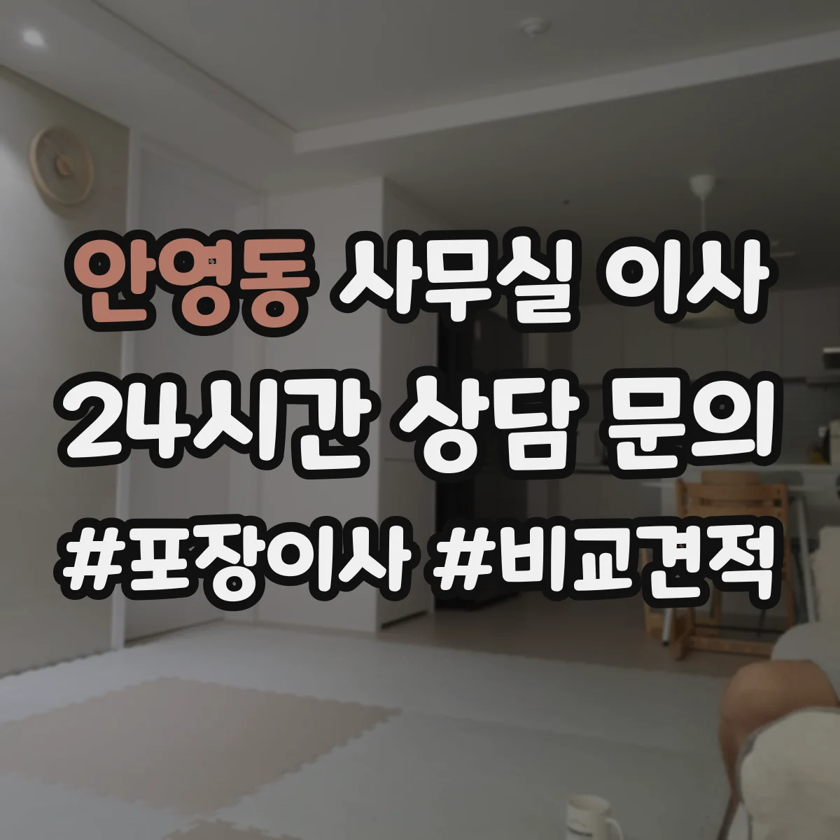 안영동 사무실 이사