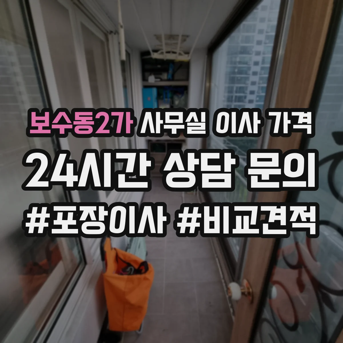 보수동2가 사무실 이사 가격