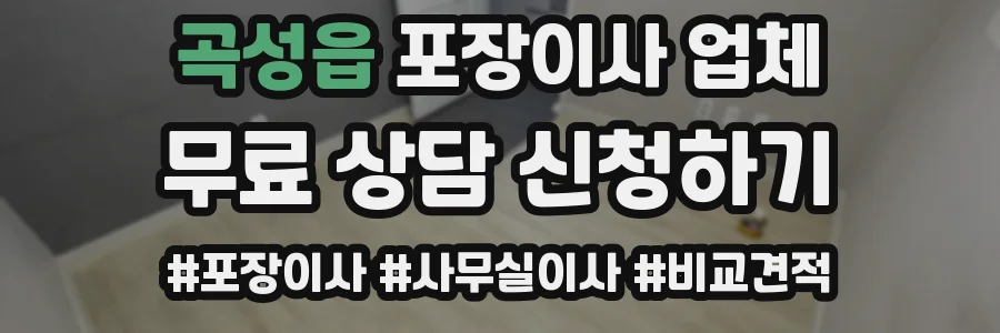곡성읍 포장이사 업체