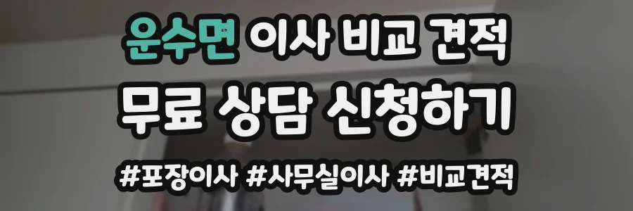 운수면 이사 비교 견적