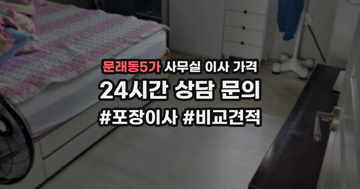 문래동5가 사무실 이사 가격