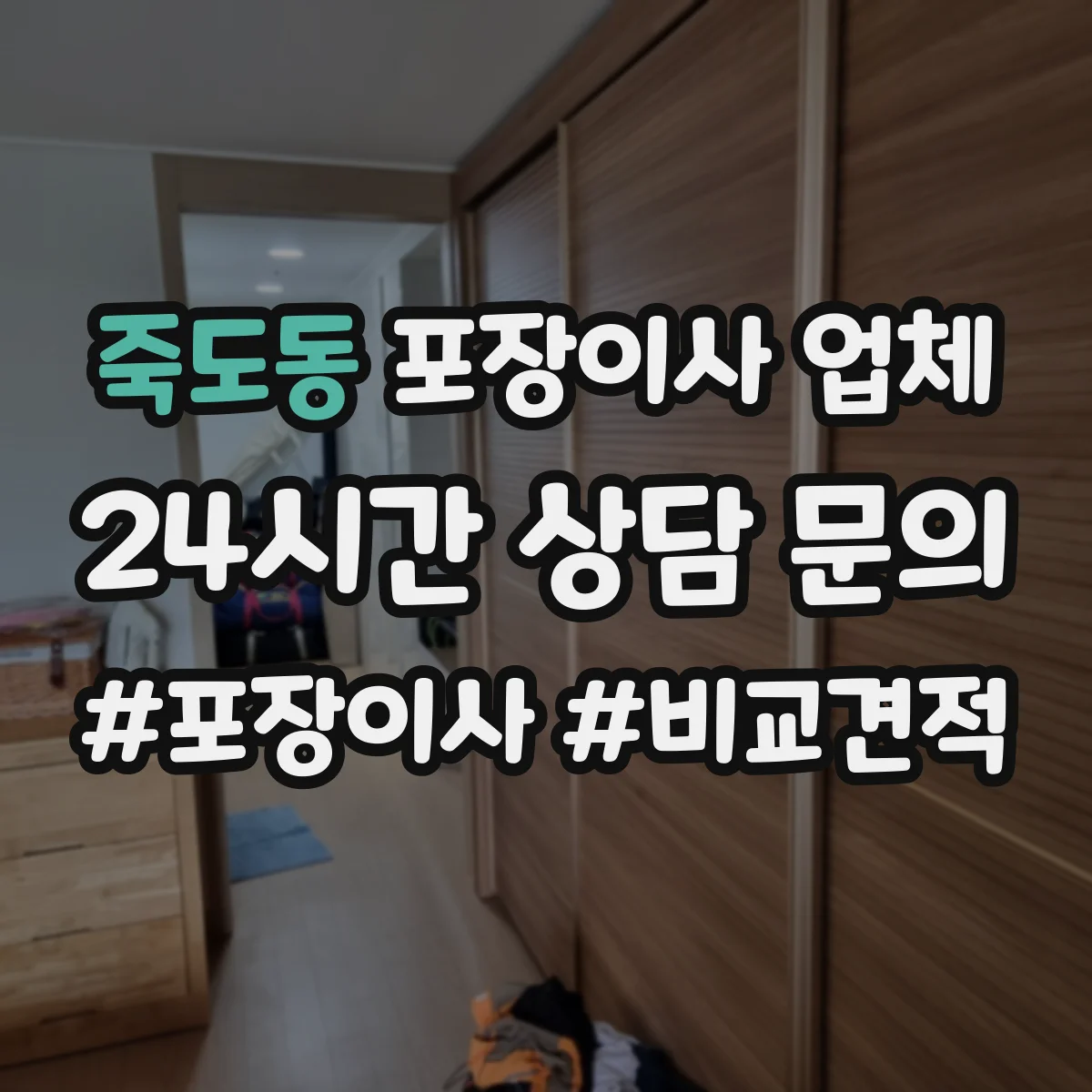 죽도동 포장이사 업체