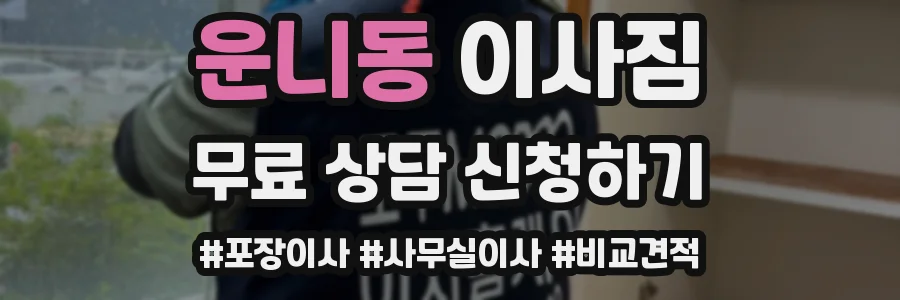 운니동 이사짐