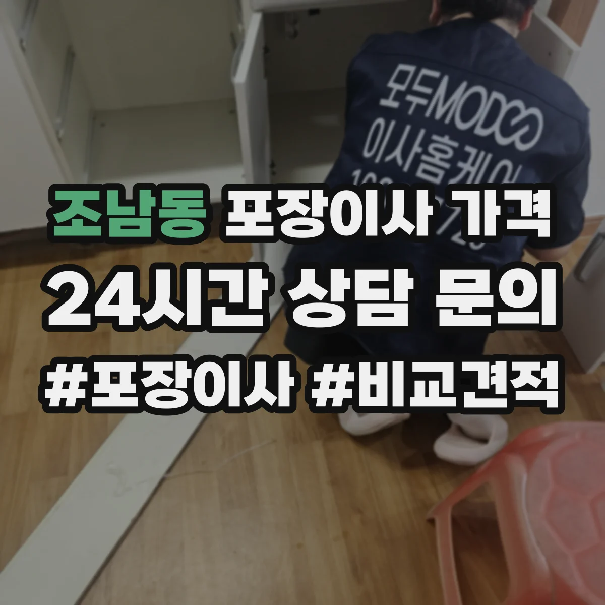 조남동 포장이사 가격