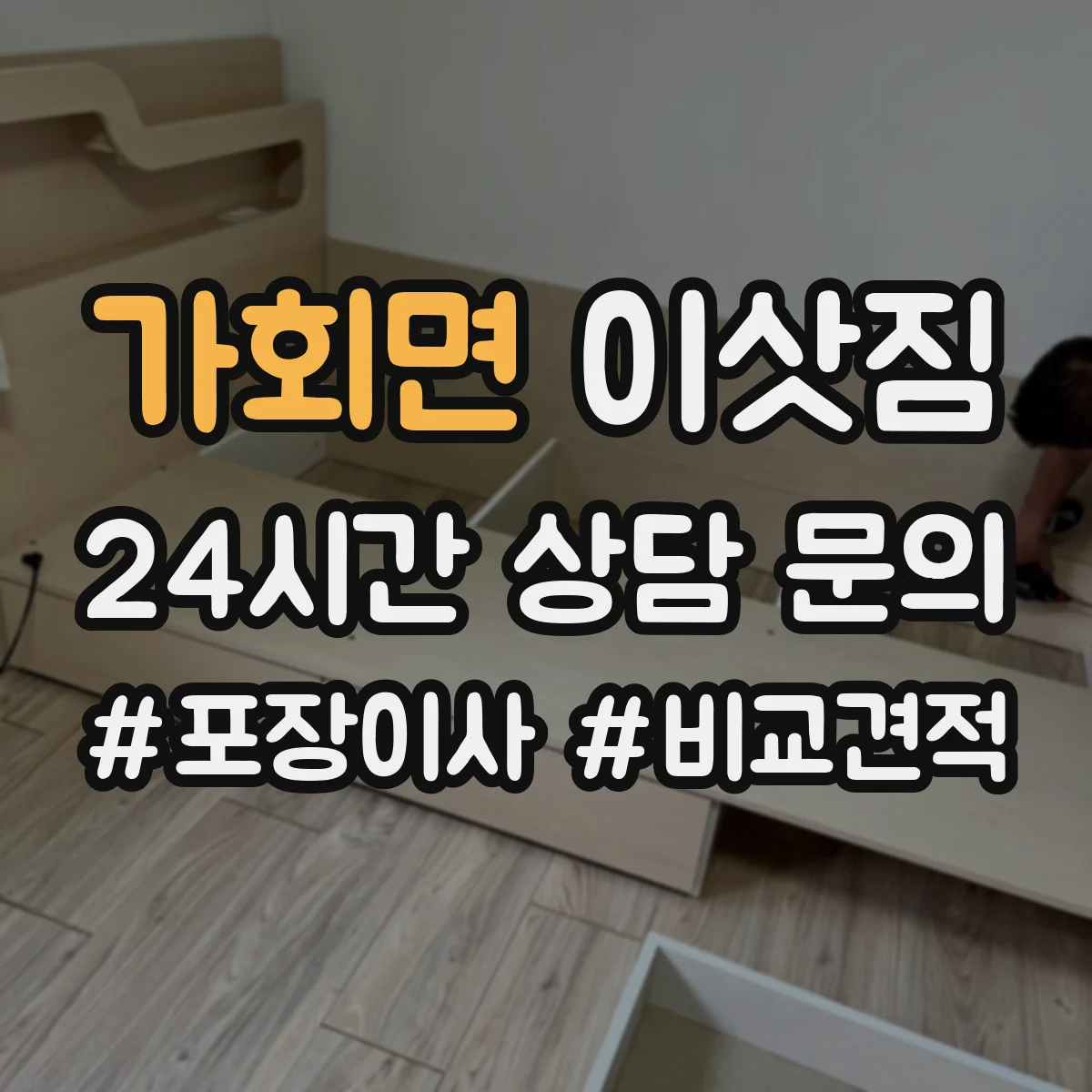 가회면 이삿짐
