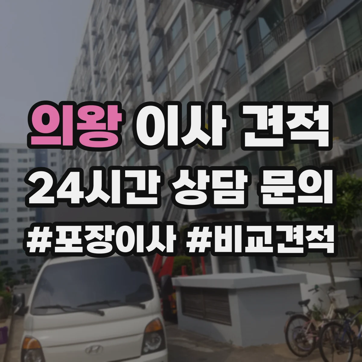 의왕 이사 견적