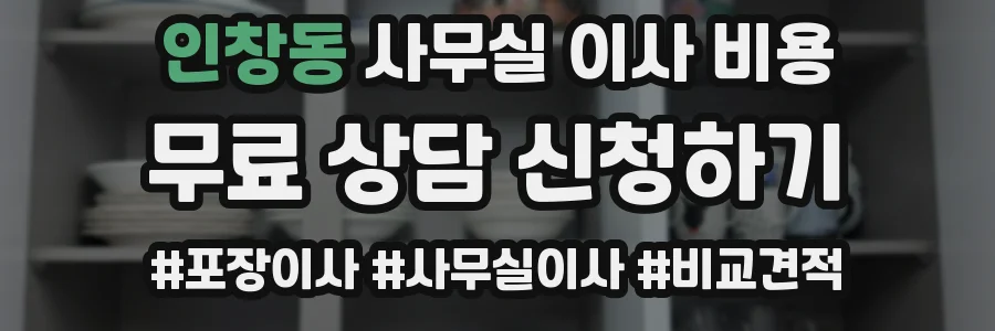 인창동 사무실 이사 비용