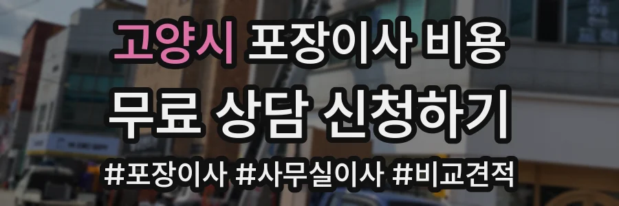 고양시 포장이사 비용