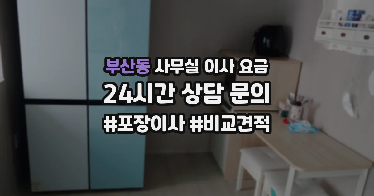 부산동 사무실 이사 요금