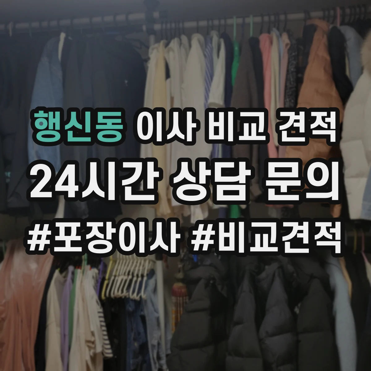 행신동 이사 비교 견적