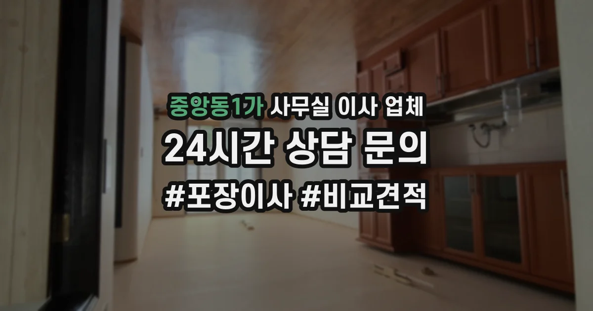 중앙동1가 사무실 이사 업체