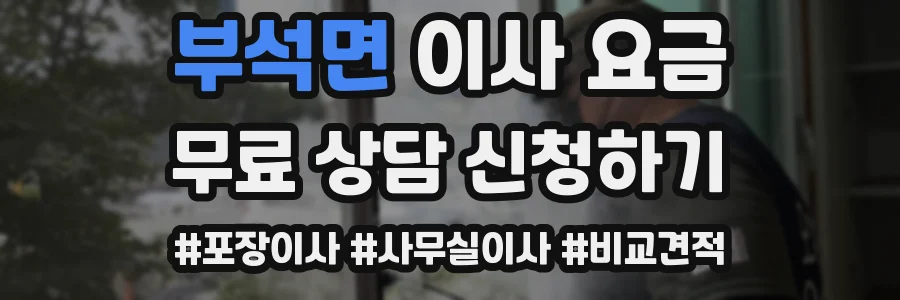 부석면 이사 요금