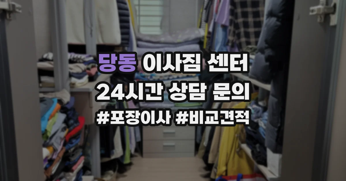 당동 이사짐 센터